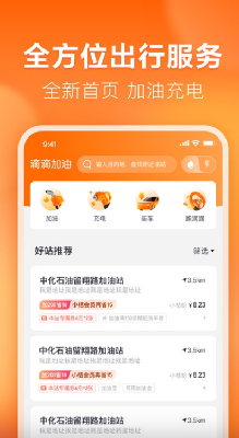 滴滴加油