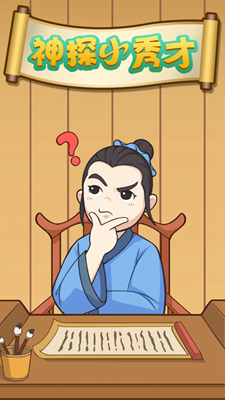 神探小秀才解锁全关卡版