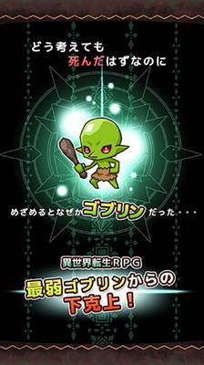 哥布林转生记汉化版