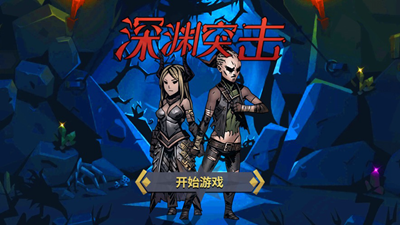 深渊突击破解版内置菜单版