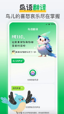鸟语交流器