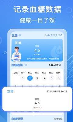 血压血糖监测