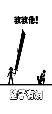 脑子有洞无限提示版