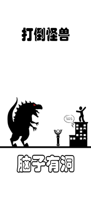 脑子有洞无限提示版