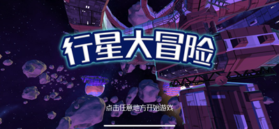 行星大冒险解锁全关卡版