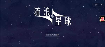 流浪小星球破解版内置菜单版
