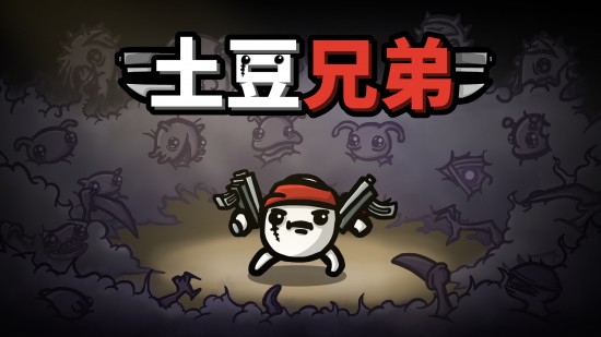 土豆兄弟安卓版下载