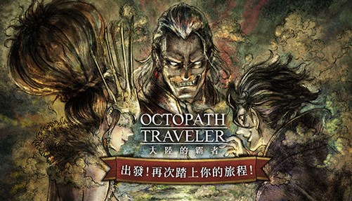 歧路旅人大陆的霸者