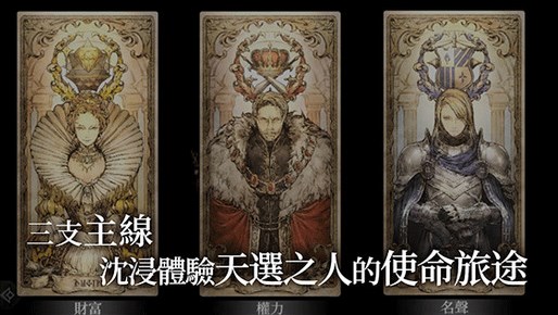 歧路旅人大陆的霸者台服官网版