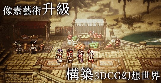 歧路旅人大陆的霸者台服